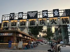 -袁山山重庆火锅(丈八北路店)