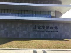 门面-辽宁省博物馆