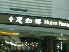 -惠如樓(白云机场T2国际出发店)