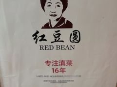 -红豆园(文林街店)