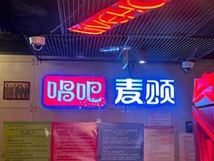 -唱吧麦颂KTV(西单华威潮铺街店)