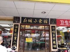 门面-府城小食馆(金龙宾馆店)
