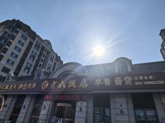 -老六饭店(翠通路店)