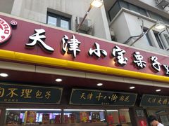 门面-小宝栗子(西安道店)
