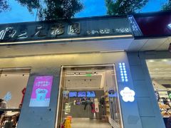 -三元梅园(团结湖店)