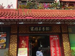 -宋园·金宴浙鲜馆(静安店)