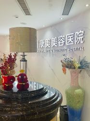 -南京康美美容医院·旗舰店