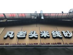 -凡老头米线砂锅(古荡新村西粮站)