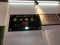 -谢老五跷脚牛肉·非遗传承店