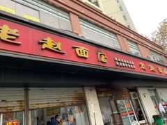 门面-老赵面店(大西路店)