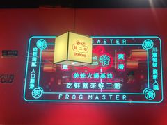 -蛙二爷美蛙火锅基地(温州总店)