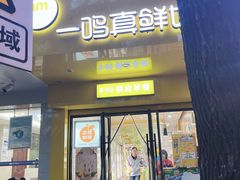 -一鸣真鲜奶吧(双菱路店)