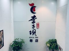-李子坝梁山鸡(李子坝大鸡哥店)