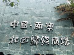 -青澳湾北回归线广场