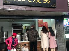 门面-航天馒头(瞻园路店)