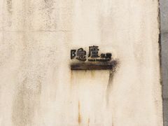 门面-粗茶淡饭·隐庐私厨(东亭店)