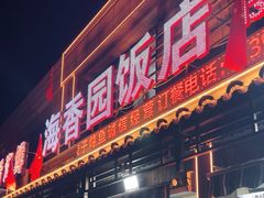 -海香园饭店