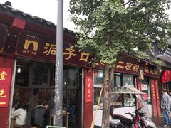 门面-洞子口张老二凉粉(文殊院店)