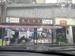 -万三面馆(青龙正街太古里店)