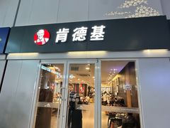 -肯德基(北京南站店)