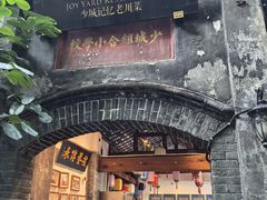 -院8里·少城记忆老川菜(宽窄巷子店)