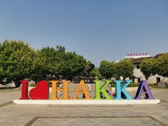 -中国客家博物馆