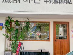 -流酥可心·牛乳蛋糕商店(禾祥西路店)