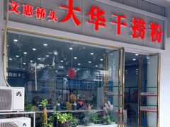 -文惠桥头大华干捞粉