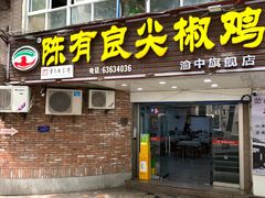 -陈有良尖椒鸡(渝中旗舰店)
