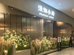 -淮湘小厨(N次方艺创店)