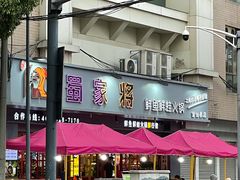 门面-蛙一刀·麻椒鱼火锅(金仙桥店)