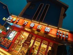 -老鼎万春卤菜(五代传承创始老店)