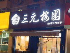 -三元梅园(新源里店)