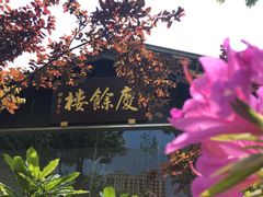 -庆余楼·用心与食材·特色菜&灶头面(仙蠡墩店)