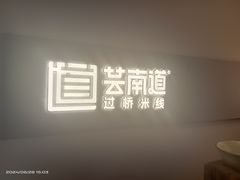 -芸南道·过桥米线(昆明老街旗舰店)