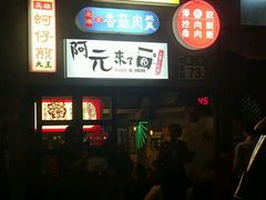 门面-阿元来了(西环店)