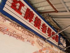 -红牌楼老号串串(银海佳苑店)
