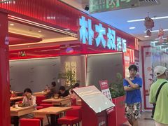 -朴大叔拌饭(广州越秀未来城店)