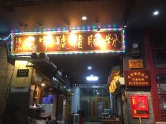 门面-锦泓老字号猪脏粉(东联大厦店)