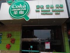 -许榴香西餐厅(台东步行街店)