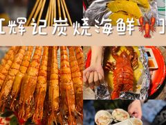 -辉记炭烧海鲜大排档·老字号(福田店)