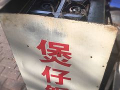 -潮香兴煲仔饭(莲花路店)