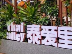-Thai Alley泰爱里(二沙岛店)