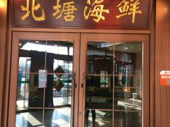 门面-北塘海鲜·天津菜(大光明桥旗舰店)