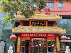 门面-万荣烤鸭店·北京菜(天坛店)