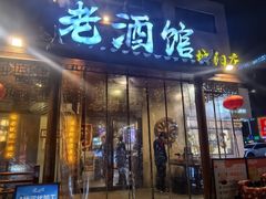 -老酒馆熏酱东北菜·海鲜烧烤大排档(世纪公园直营店)