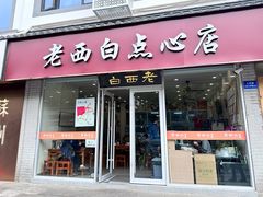 -老西白点心店