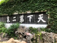 -惠山古镇·寄畅园