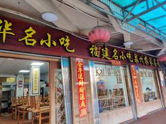 门面-忠记姜母鸭