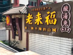 门面-老来福·非遗酸汤兔(凯旋路店)
